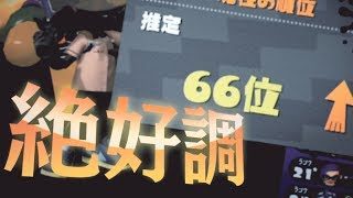 10月のローラーアサリで全国1位!【スプラトゥーン2】