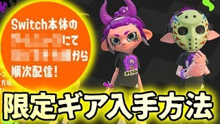 【イベント】ハロウィーン限定ギアの入手方法と受け取り日時【スプラトゥーン２】
