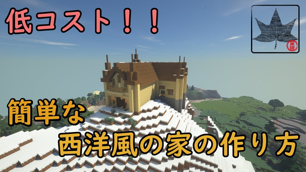 【マインクラフト】簡単な西洋風の家の作り方！【ゆっくり】