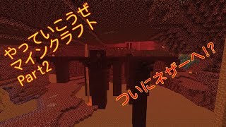 【マインクラフト】ゆったりやっていこうぜマインクラフトPart2