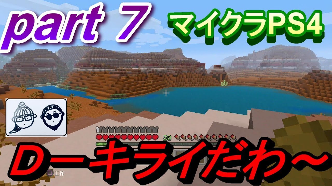 ポンコツ（Ｄ－）と行くマイクラの世界！！　part７　《マインクラフトPS4》