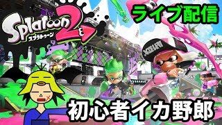 【スプラトゥーン2】初心者イカ野郎(2018.10.07)