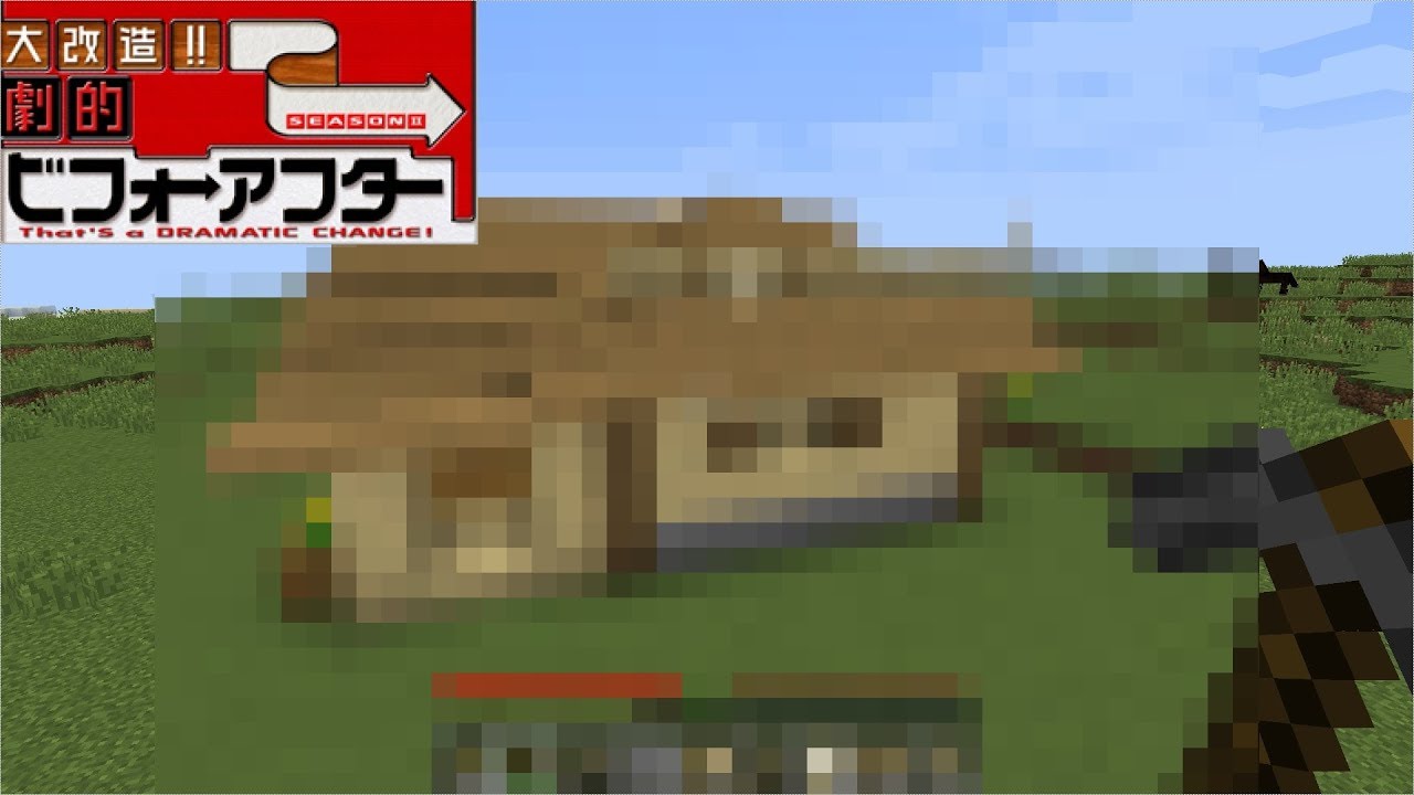 【Minecraft】～時代の波に乗れなかった男によるマインクラフト#２～ 雑魚による劇的ビフォーアフターｗ