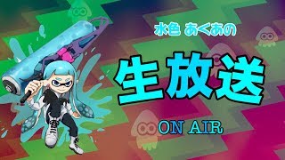 【スプラトゥーン2】水色あくあのなんでもマッチ！【女性実況】