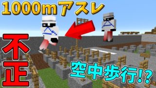【マインクラフト】ジャンプ力MAXで1000mアスレで不正!?空中を歩行してAボタンとガチバトル!!