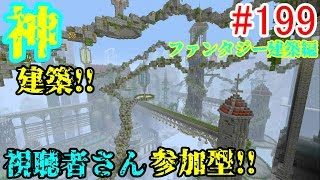 PS4マインクラフト】新章! #199 新ワールドで神建築!!視聴者さん参加型!! ↓参加の仕方は概要欄！↓