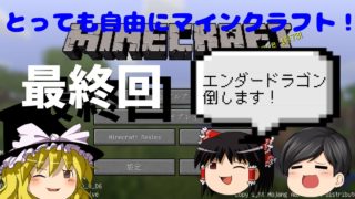 とっても自由にマインクラフト！最終回！【ゆっくり実況】