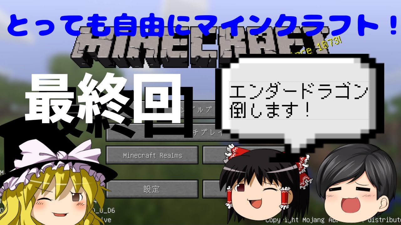 とっても自由にマインクラフト！最終回！【ゆっくり実況】