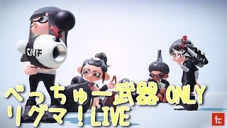 【スプラトゥーン2】 MTC みなつよカップル 新ステージ ムツゴ楼 ナイス玉 カップルでサーチ！