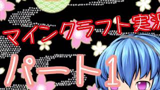 マインクラフト実況#1