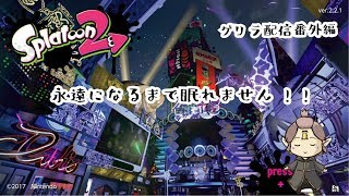 ＜スプラトゥーン2＞永遠になるまでねむれません＜2018/10/20＞