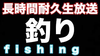 【マインクラフト】長時間耐久生放送！！ 釣りまくるぞぉ！！【実況】