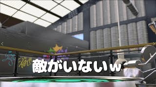 新バグ！？敵がいないスプラトゥーン２