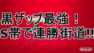 S帯で連勝！　ガチエリアを黒ザップで！　スプラトゥーン２実況プレイ