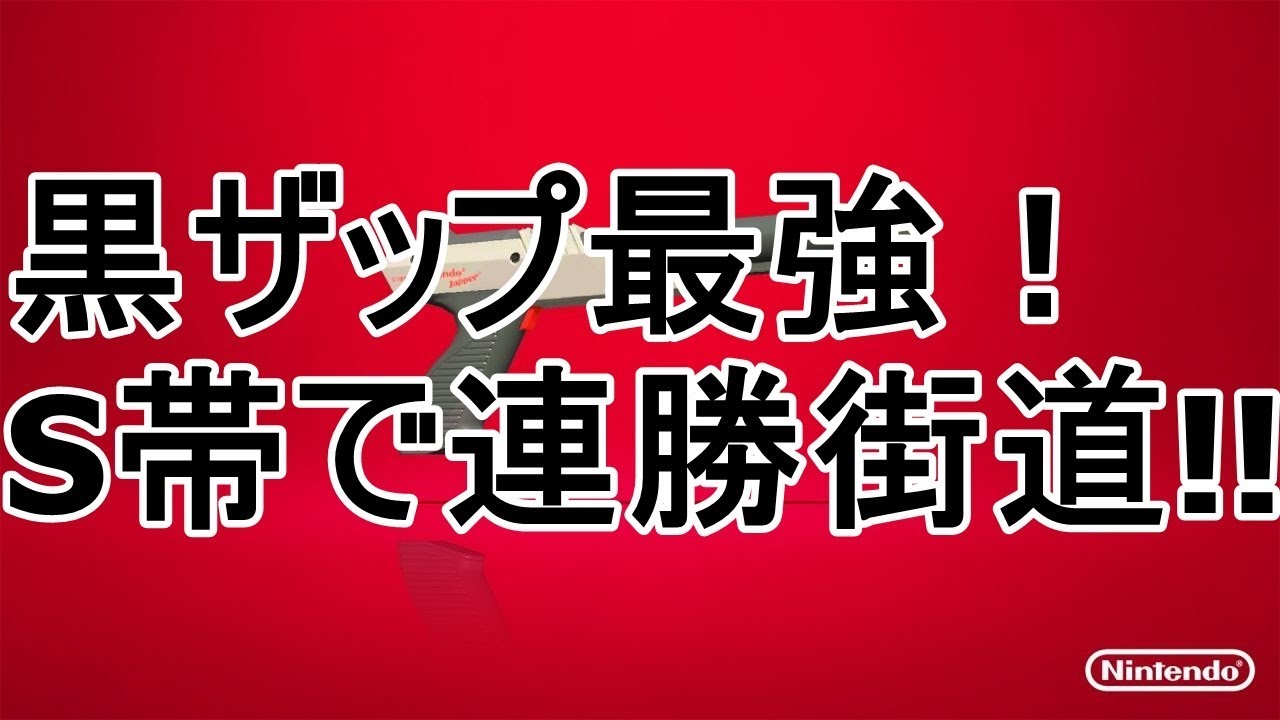 S帯で連勝！　ガチエリアを黒ザップで！　スプラトゥーン２実況プレイ