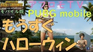 【PUBGモバイル】 その１６『もうすぐハローウィン』 | アフロモＴＶゲーム実況 Halloween soon PUBG MOBILE
