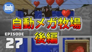 【マインクラフト】全自動 大容量メガ牧場の作り方 後編 アンディマイクラ #27 (Minecrtaft JE 1.12)