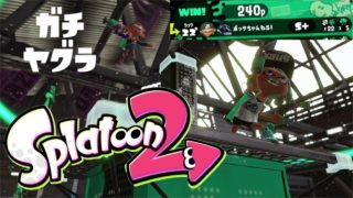 #8【スプラトゥーン2】ホッケふ頭でガチヤグラ‼ スパッタリーヒュー‼【Ⅹ求めて三千里】