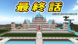 【マインクラフト】 たかしの国づくり物語　最終話　【お城づくり】