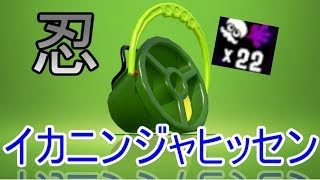 イカニンジャがぶっ刺さり！ヒッセンでガチマッチ！【スプラトゥーン２】