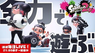 【スプラトゥーン2】全力で遊ぶ！LIVE【#336】
