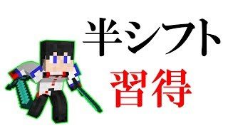 【LIVE】やっと半シフトを覚えたよ【マインクラフト】