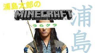 (うらクラ)Part1　浦島太郎のマインクラフト