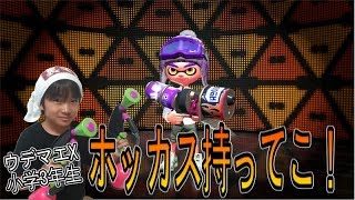 【スプラトゥーン２】ウデマエX小学生☆ホッカス持ってこ！【ガチホコ】