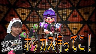 【スプラトゥーン２】ウデマエX小学生☆ホッカス持ってこ！【ガチホコ】