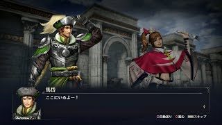 【無双OROCHI3】馬岱×くのいち編【友好度イベント】