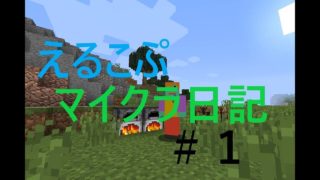 マインクラフトで古代帝国を造りたい＃１