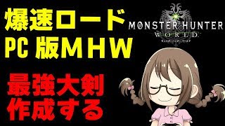 【PC版MHW】最強の大剣を作成したり配信バウンティするモンスターハンターワールド【モンハンワールド】