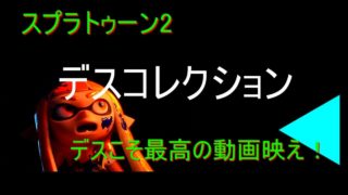 【スプラトゥーン2】よくある＆やらかしデス集【death collection】