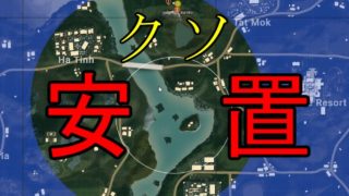 【pubg実況】親友とduo！クソ安地からの優勝！