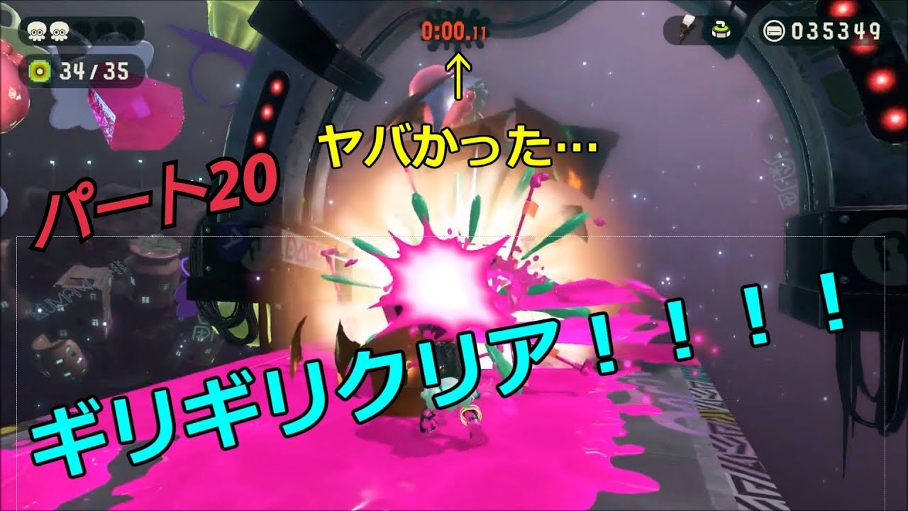 【スプラトゥーン２】脱出できる？ウデマエA帯の【オクトエキスパンション】　Part２０