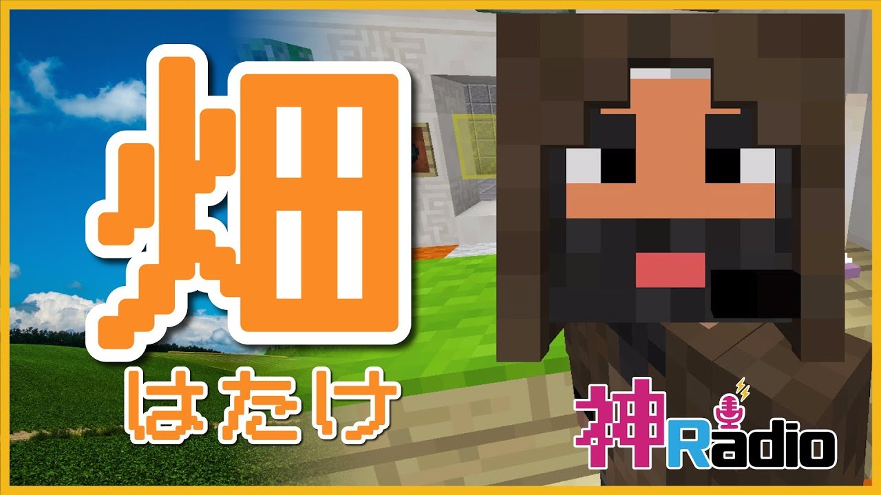 【マインクラフト】畑を効率的に作ろう　神ラジ【神様とボク】