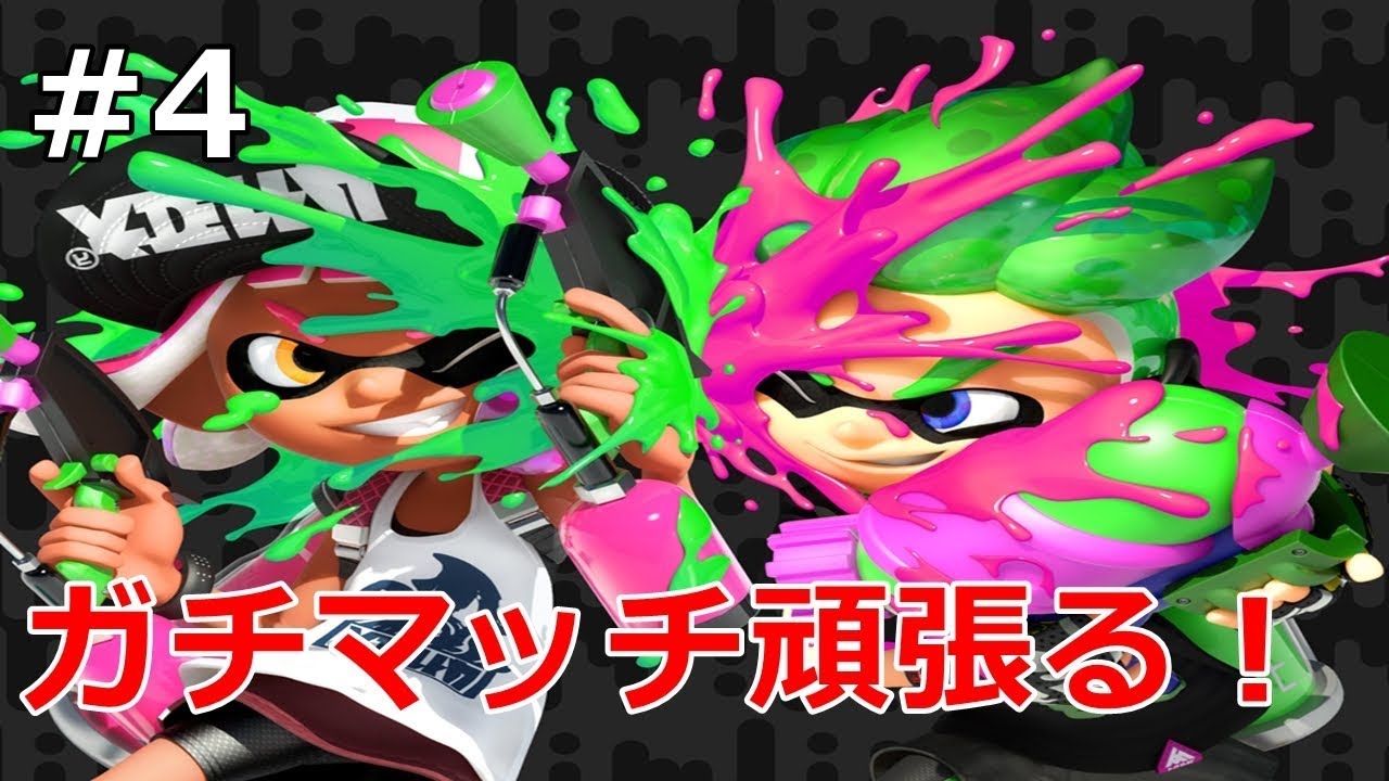 【スプラトゥーン2】ガチマッチやります！Live配信録画PART4