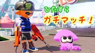 【スプラトゥーン2】みんなおいでよ(/・ω・)/視聴者参加型
