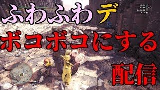 ふわふわでボコボコにする配信！フワフワ教の配信！モンスターハンターワールド【MHW