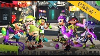 『 参加型スプラトゥーン２』暇な奴はカモン！｢初見歓迎｣