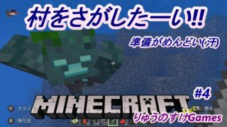 小学生の【マインクラフト】【実況】＃4　地図をつくらないと！　りゅうのすけGames