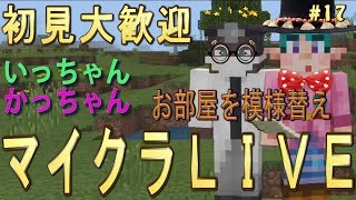 マインクラフト　ＬＩＶＥ  Mine craft   お部屋の模様替え　コメントよろしく　＃１７
