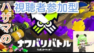 【スプラトゥーン２】二日目の視聴者参加型ナワバリ配信！