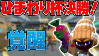 【スプラトゥーン2】ねっぴースシコラ覚醒！？ひまわり杯優勝したぞおおおおおお！