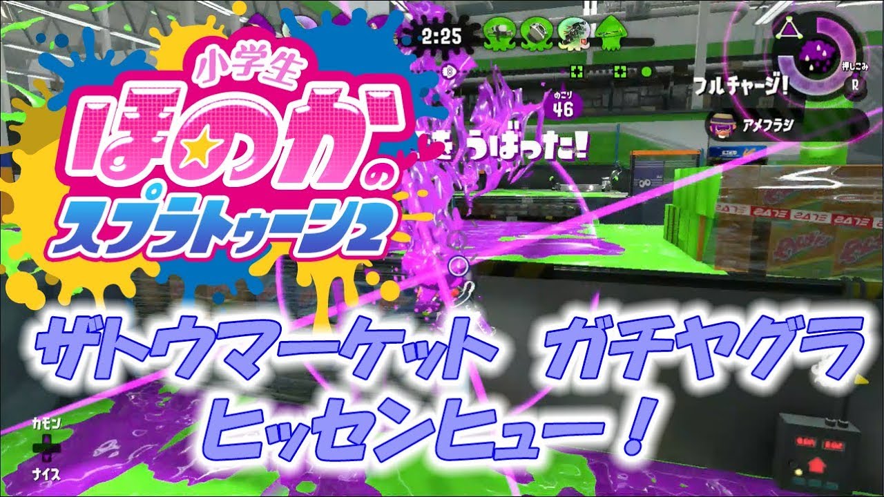 ウデマエXガチヤグラ　小5女子のゲーム実況　スプラトゥーン2　ザトウマーケット　ヒッセンヒュー