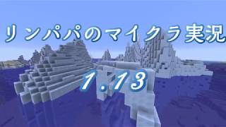 【マインクラフト1.13】Part７　ネザーにレールを引く【リンパパのマイクラ実況】