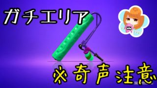 【ｽﾌﾟﾗﾄｩｰﾝ2】ほのぼのと？ガチエリア『女性実況』