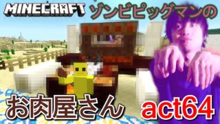 【マインクラフト】ゾンビピッグマンのお肉屋さん建築!! 牛さんの丸焼きww【セイハのセハクラ実況act64】