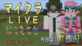 マインクラフト　ＬＩＶＥ  Minecraft   みんなで町作り　　登録してね＾＾　＃1４