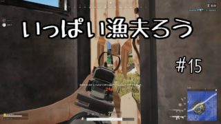 [実況]安地に恵まれるとこうなる[PUBG日記 #15]